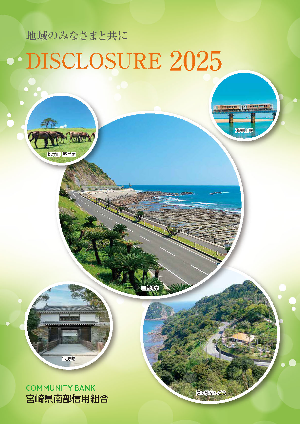 2025年版　ディスクロージャー